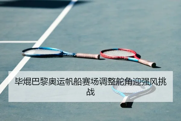 bi-kun-ba-li-ao-yun-fan-chuan-sai-chang-tiao-zheng-duo-jiao-ying-qiang-feng-tiao-zhan-2-623.jpg